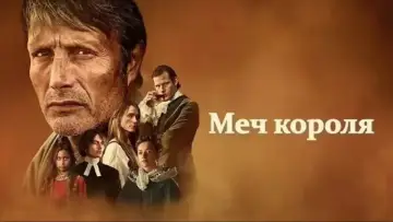 Задник к фильму "Меч короля" #861243