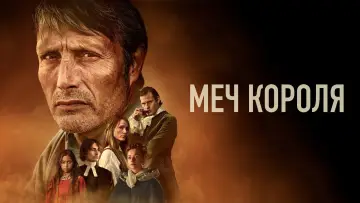 Задник к фильму "Меч короля" #861244