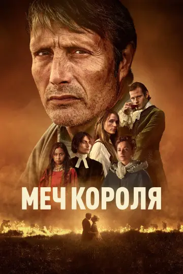 Постер к фильму "Меч короля" #861247