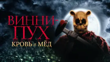 Задник к фильму "Винни Пух: Кровь и мёд" #36382