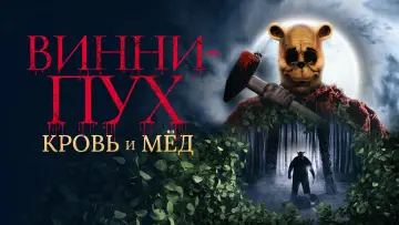 Задник к фильму "Винни Пух: Кровь и мёд" #36383
