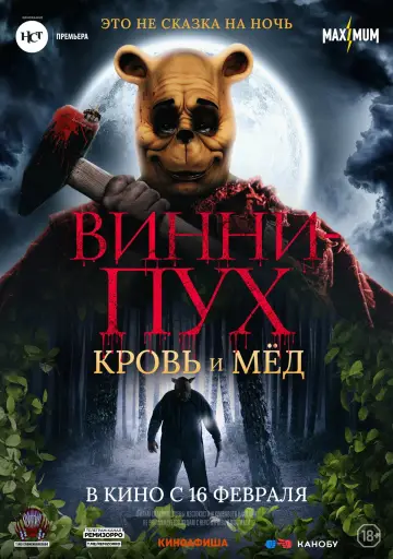 Постер к фильму "Винни Пух: Кровь и мёд" #936371