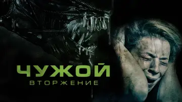 Задник к фильму "Чужой: Вторжение" #60169