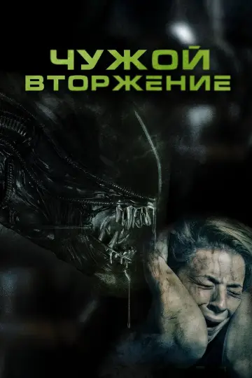 Постер к фильму "Чужой: Вторжение" #60172
