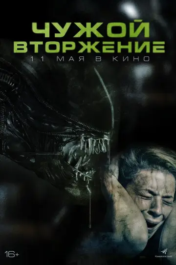 Постер к фильму "Чужой: Вторжение" #60173