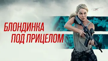Задник к фильму "Блондинка под прицелом" #1578880