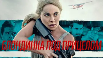Задник к фильму "Блондинка под прицелом" #1578881