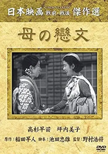 母の戀文 постер