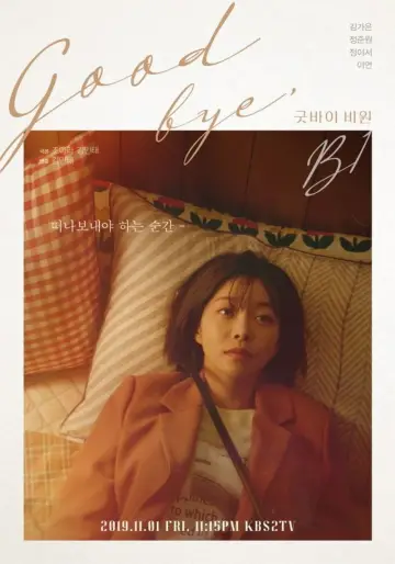 Постер к фильму "드라마 스페셜 - 굿바이 비밀" #1157766