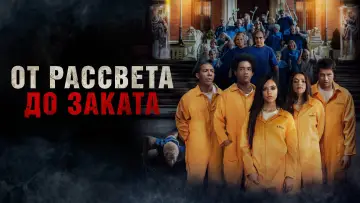 Задник к фильму "От рассвета до заката" #125454