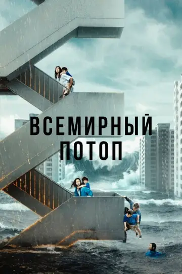 Постер к фильму "Всемирный потоп" #516928