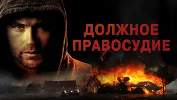 Задник к фильму "Должное правосудие" #438026