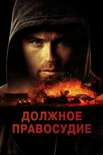 Постер к фильму "Должное правосудие" #438029