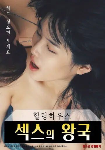 힐링하우스 : 섹스의 왕국 постер