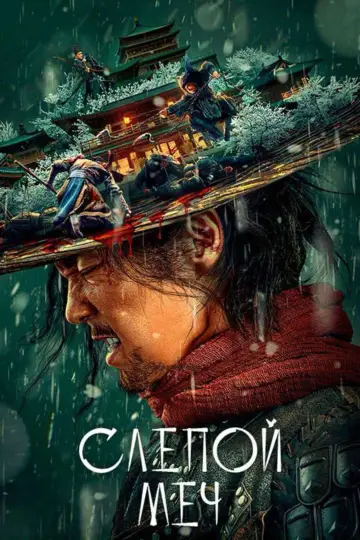Постер к фильму "Слепой меч" #970317