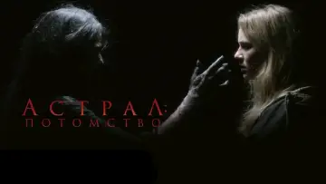 Задник к фильму "Астрал: Потомство" #413588