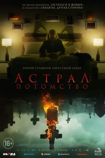 Постер к фильму "Астрал: Потомство" #413601