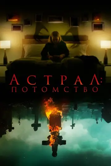 Постер к фильму "Астрал: Потомство" #413602