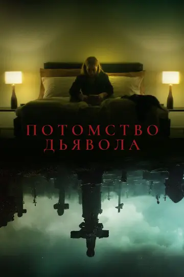 Постер к фильму "Астрал: Потомство" #413603
