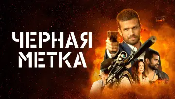 Задник к фильму "Черная метка" #147242