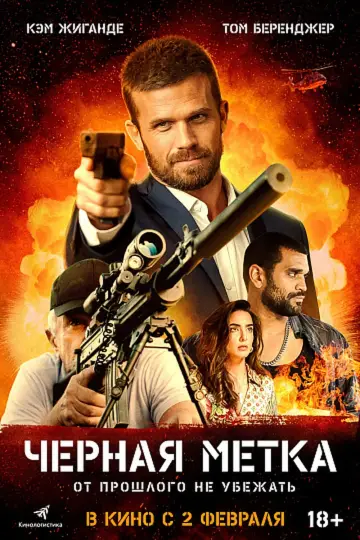 Постер к фильму "Черная метка" #147245