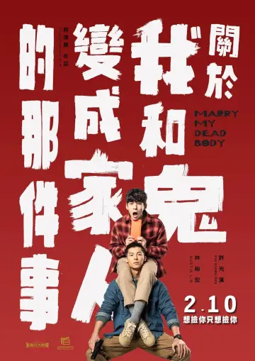 Постер к фильму "關於我和鬼變成家人的那件事" #410249
