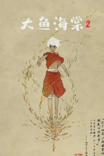 Постер к фильму "大鱼海棠贰" #983084