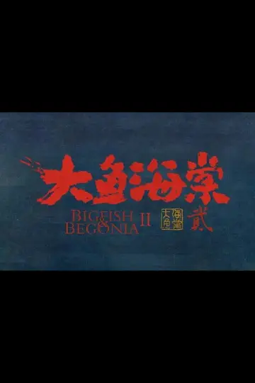 Постер к фильму "大鱼海棠贰" #983085