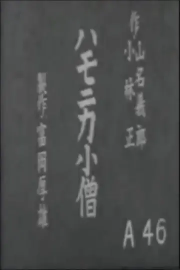 Постер к фильму "ハモニカ小僧" #1619875