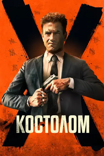 Постер к фильму "Костолом" #413442