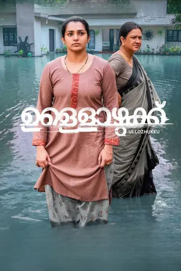 ഉള്ളൊഴുക്ക് постер