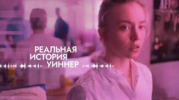 Задник к фильму "Реальная история Уиннер" #489070