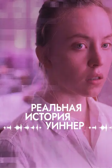 Постер к фильму "Реальная история Уиннер" #489074