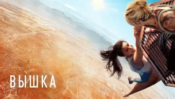 Задник к фильму "Вышка" #12111