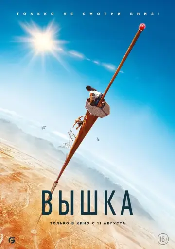 Постер к фильму "Вышка" #12114
