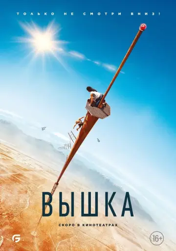 Постер к фильму "Вышка" #12115