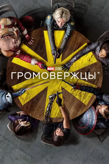 Постер к фильму "Громовержцы*" #960174