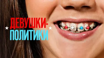 Задник к фильму "Девушки-политики" #443330