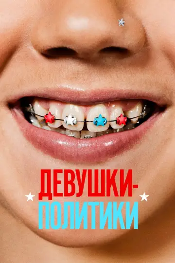 Девушки-политики