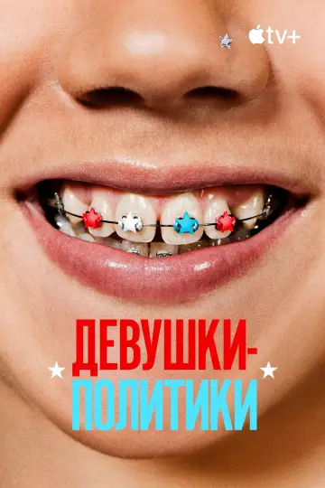 Постер к фильму "Девушки-политики" #653410