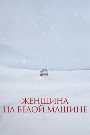 Женщина на белой машине
