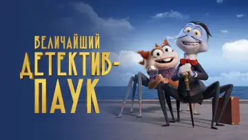 Задник к фильму "Величайший детектив-паук" #104886
