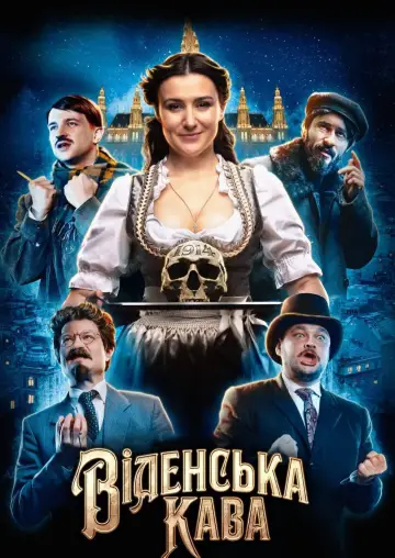 Венский кофе (2022)