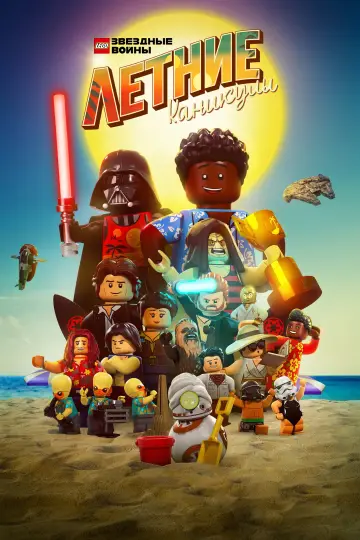 Постер к фильму "LEGO Звёздные Войны: Летние Каникулы" #1028248