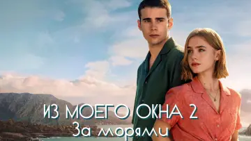 Задник к фильму "Из моего окна: За морями" #748500
