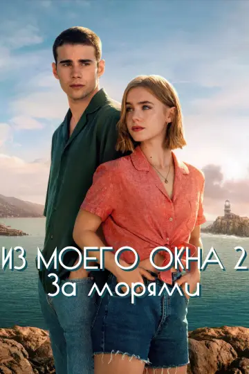 Постер к фильму "Из моего окна: За морями" #748507