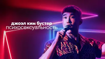 Задник к фильму "Джоэл Ким Бустер. Психосексуальность" #1868782
