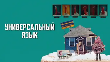 Задник к фильму "Универсальный язык" #654824