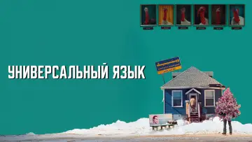 Задник к фильму "Универсальный язык" #654886
