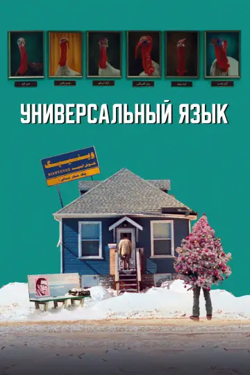 Постер к фильму "Универсальный язык" #654899
